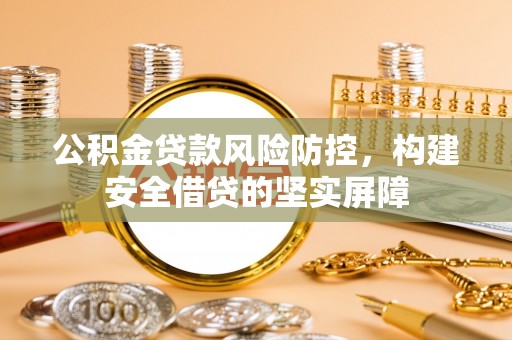 台中公积金贷款风险防控，构建安全借贷的坚实屏障
