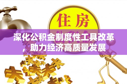 台中深化公积金制度性工具改革，助力经济高质量发展