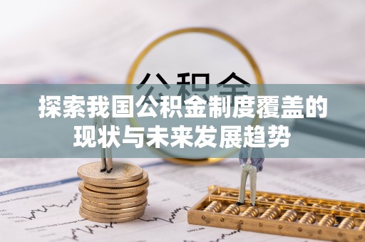 台中探索我国公积金制度覆盖的现状与未来发展趋势