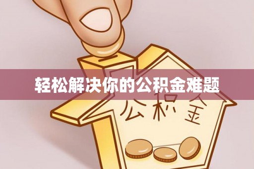 台中轻松解决你的公积金难题