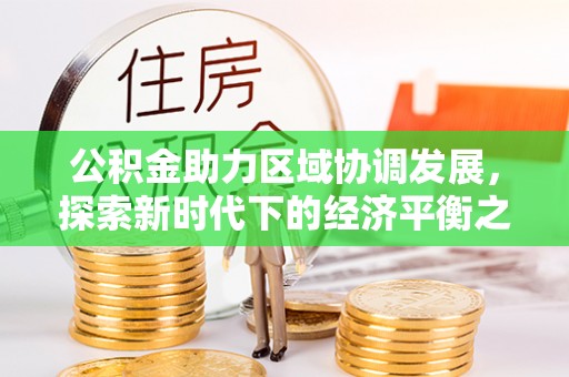 台中公积金助力区域协调发展，探索新时代下的经济平衡之道