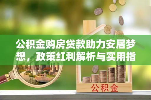 台中公积金购房贷款助力安居梦想，政策红利解析与实用指南