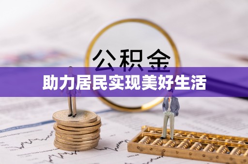 台中助力居民实现美好生活