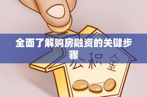 台中全面了解购房融资的关键步骤