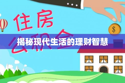 台中揭秘现代生活的理财智慧