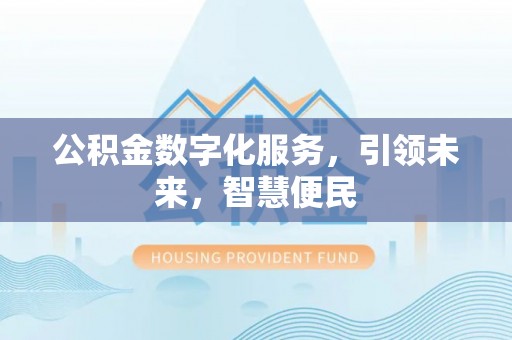 台中公积金数字化服务，引领未来，智慧便民