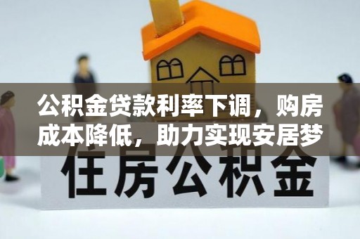 台中公积金贷款利率下调，购房成本降低，助力实现安居梦