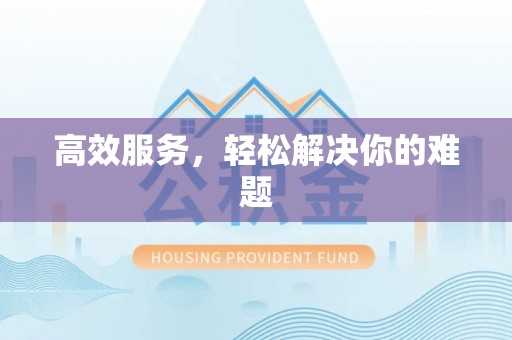台中高效服务，轻松解决你的难题