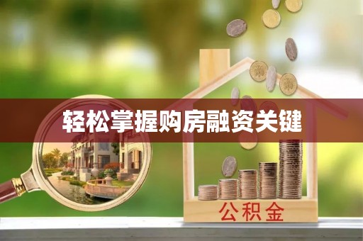 台中轻松掌握购房融资关键