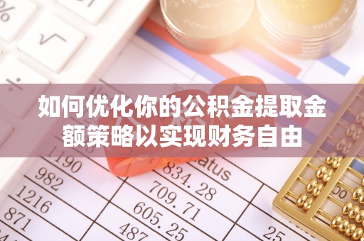 台中如何优化你的公积金提取金额策略以实现财务自由