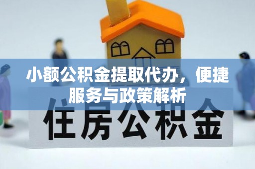台中小额公积金提取代办，便捷服务与政策解析