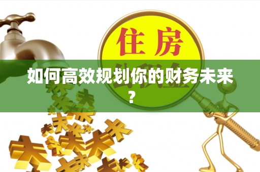 台中如何高效规划你的财务未来？