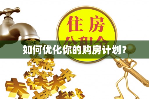 台中如何优化你的购房计划？