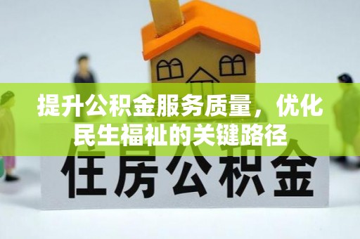 台中提升公积金服务质量，优化民生福祉的关键路径