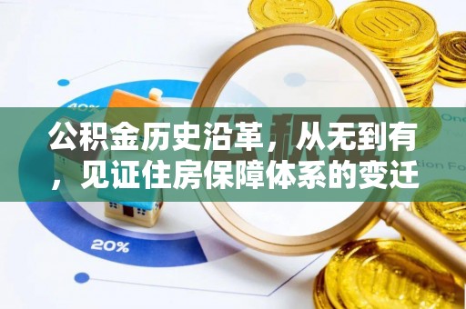 台中公积金历史沿革，从无到有，见证住房保障体系的变迁
