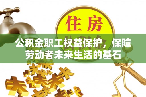 台中公积金职工权益保护，保障劳动者未来生活的基石