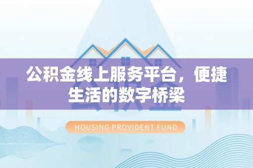 台中公积金线上服务平台，便捷生活的数字桥梁