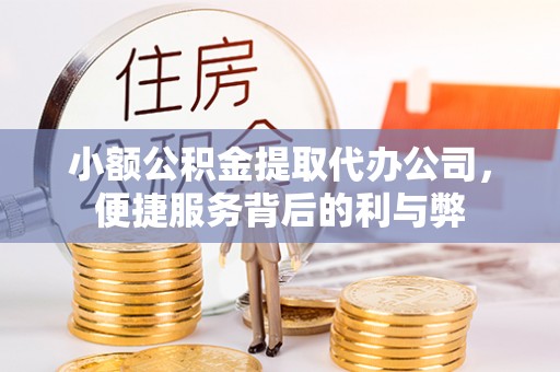台中小额公积金提取代办公司，便捷服务背后的利与弊