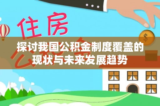 台中探讨我国公积金制度覆盖的现状与未来发展趋势