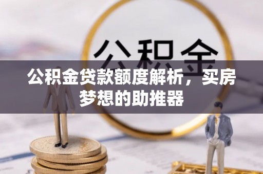 台中公积金贷款额度解析，买房梦想的助推器