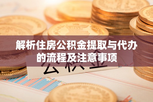 台中解析住房公积金提取与代办的流程及注意事项