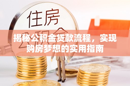 台中揭秘公积金贷款流程，实现购房梦想的实用指南