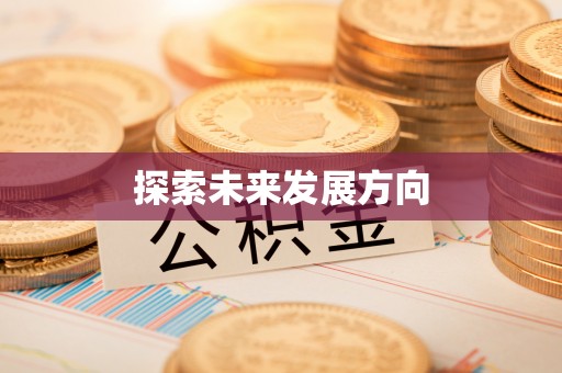 台中探索未来发展方向
