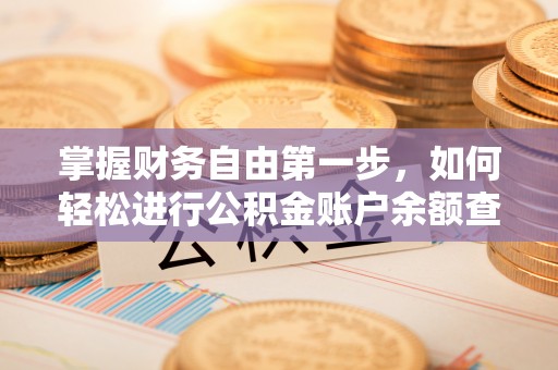 台中掌握财务自由第一步，如何轻松进行公积金账户余额查询及管理