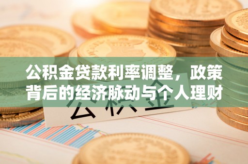 台中公积金贷款利率调整，政策背后的经济脉动与个人理财新机遇