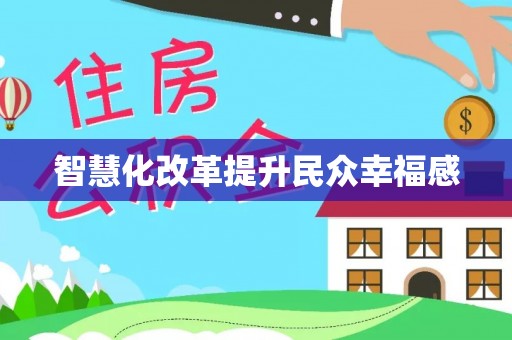 台中智慧化改革提升民众幸福感