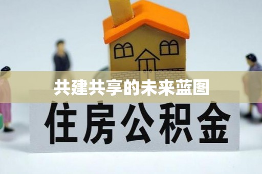 台中共建共享的未来蓝图