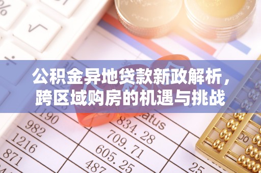 台中公积金异地贷款新政解析，跨区域购房的机遇与挑战