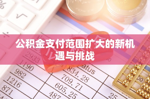 台中公积金支付范围扩大的新机遇与挑战
