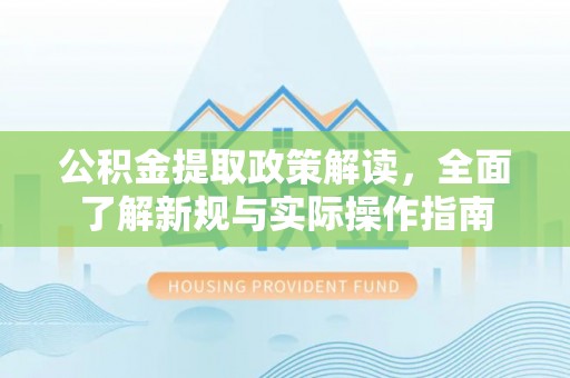 台中公积金提取政策解读，全面了解新规与实际操作指南