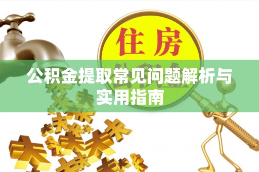 台中公积金提取常见问题解析与实用指南