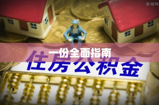 台中一份全面指南