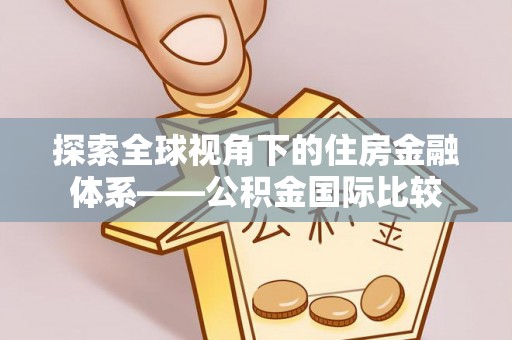 台中探索全球视角下的住房金融体系——公积金国际比较