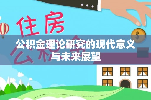 台中公积金理论研究的现代意义与未来展望