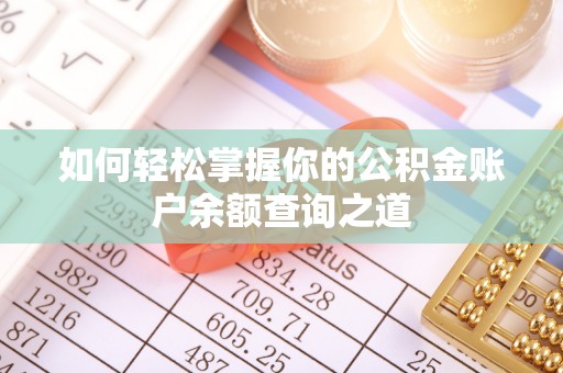 台中如何轻松掌握你的公积金账户余额查询之道
