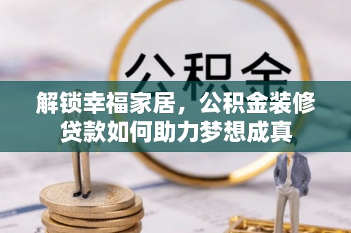 台中解锁幸福家居，公积金装修贷款如何助力梦想成真