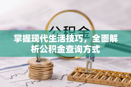 台中掌握现代生活技巧，全面解析公积金查询方式