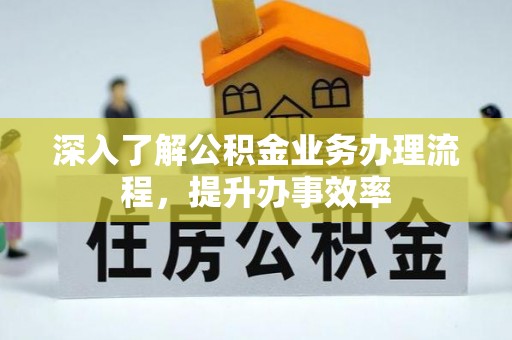 台中深入了解公积金业务办理流程，提升办事效率
