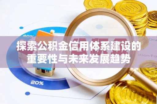 台中探索公积金信用体系建设的重要性与未来发展趋势