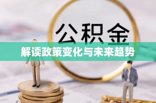 台中解读政策变化与未来趋势
