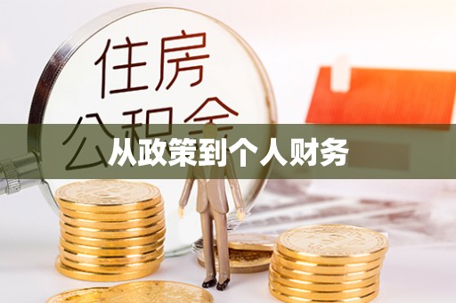 台中从政策到个人财务