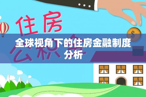台中全球视角下的住房金融制度分析