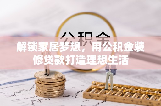 台中解锁家居梦想，用公积金装修贷款打造理想生活
