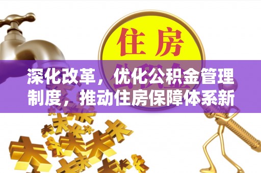 台中深化改革，优化公积金管理制度，推动住房保障体系新发展