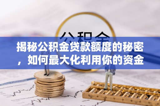 台中揭秘公积金贷款额度的秘密，如何最大化利用你的资金