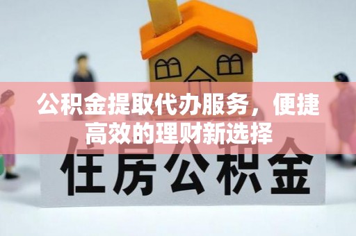 台中公积金提取代办服务，便捷高效的理财新选择